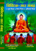 Tripitaka  Sar Sangraha Sutta Pitaka, Abhidhamma Pitaka And Vinaya Pitaka HINDI