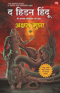 THE HIDDEN HINDU PART 2 [MARATHI EDITION] /      [ ]