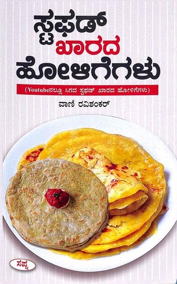 STUFFED KHARADA HOLIGEGALU