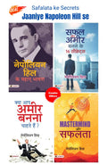 Safalata Ke Secrets Jaaniye Napoleon Hill Se (Safal Aur Ameer Banane Ke 16 Secrets + Kya Aap Ameer Banna Chahte Hain? + Mastermi