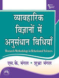 VYAVAHARIK VIGYANON MEIN ANUSANDHAN VIDHIYANHINDI (RESEARCH METHODOLOGY IN BEHAVIOURAL SCIENCES)