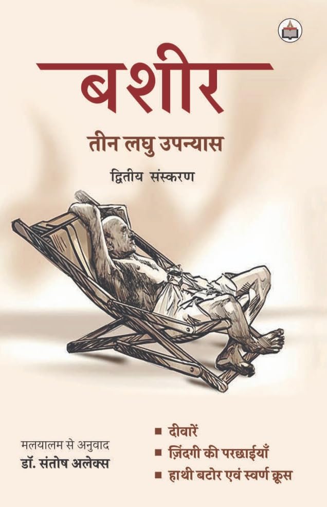 Basheer: Three Short Novels
