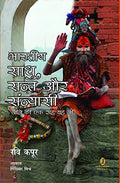 Bharatiya Saadhu, Sant Aur Sanyasi Jeene Ki Ek Raah Yah Bhee
