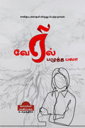 VERIL PAZHUTHA PALAA (Novel) /    :     