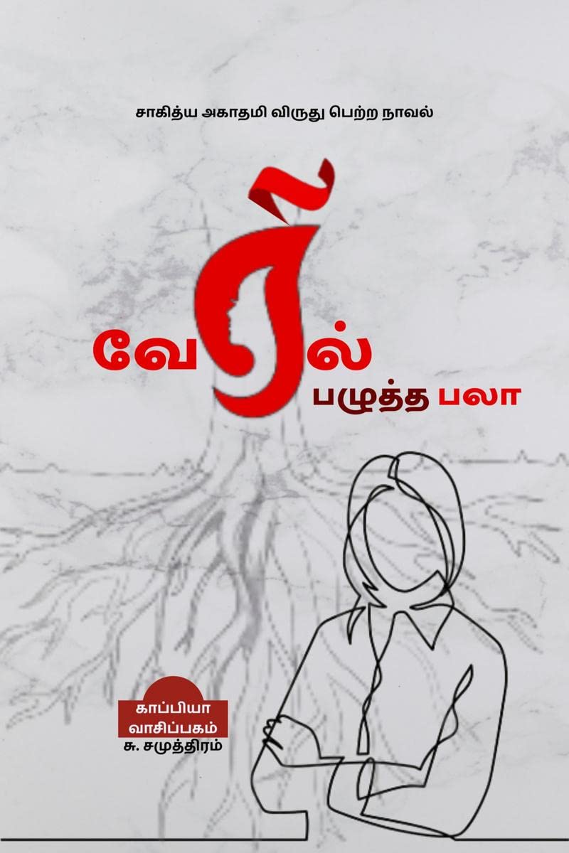 VERIL PAZHUTHA PALAA (Novel) /    :     