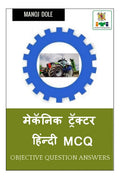 Mechanic Tractor Hindi MCQ /    MCQ