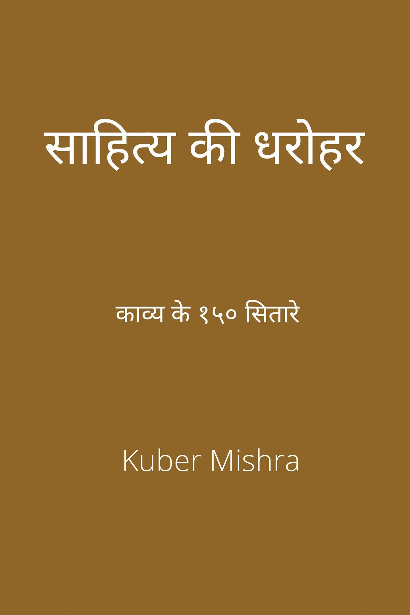 Saahity Kee Dharohar /   