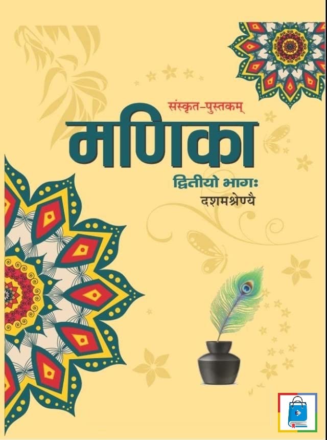 Manika Sanskrit Class 10 |  NCERT / CBSE Pattern.  