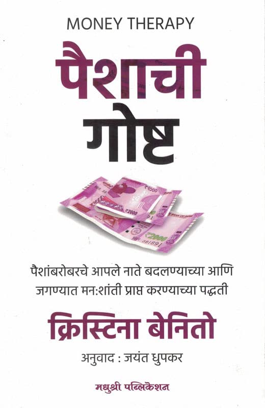 Paishachi Goshta ( Money Therapy ) Cristina Benito Grande [Paperback] Cristina Benito Grande,Jayant Dhupkar [Jan 24, 2023]