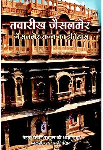   (   ) | Tawarikh Jaisalmer (Jaisalmer Rajya ka Itihas)