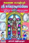 KARUNAI POZHIYUM SRI GARBARAKSHAMBIGAI TAMIL