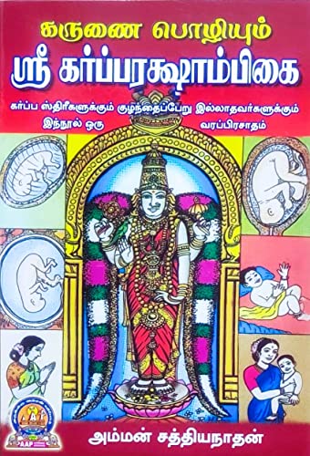 KARUNAI POZHIYUM SRI GARBARAKSHAMBIGAI TAMIL