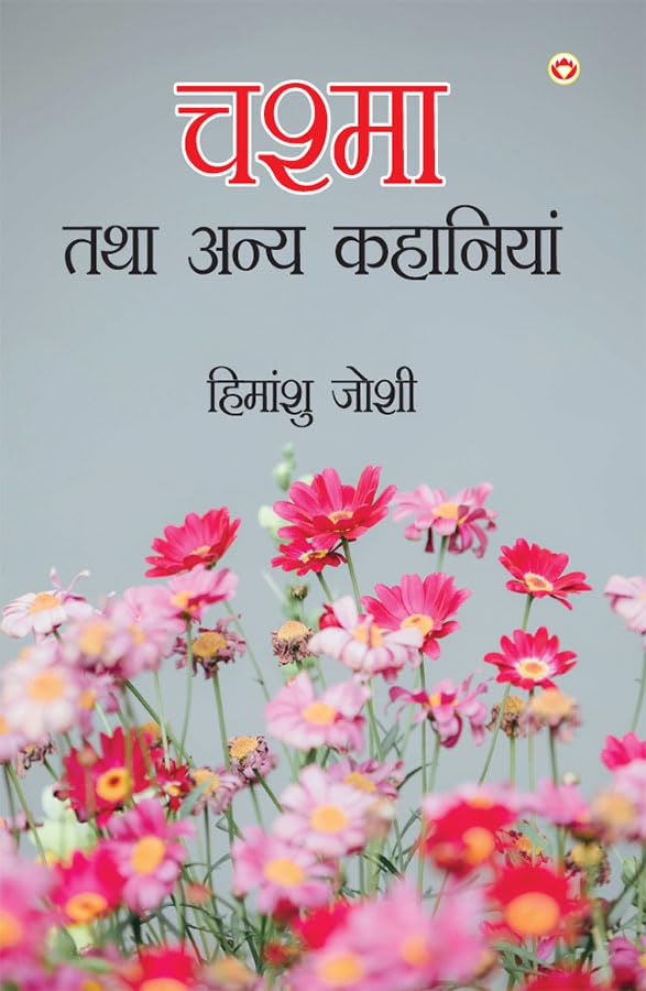 Chashma Tatha Anya Kahaniyan (   ) [Paperback] Himanshu Joshi