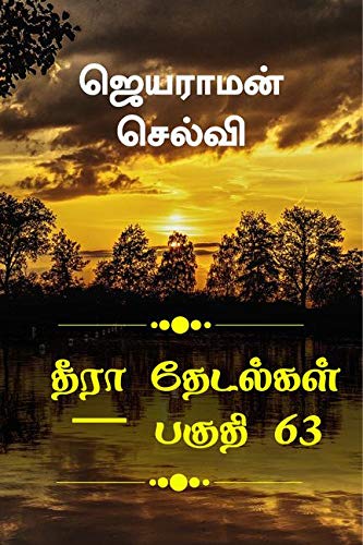 Thira Thetalkal Part 63