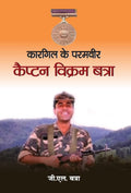 Kargil Ke Paramvir Captain Vikram Batra (Hindi Edition)