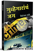 Gunhegarancha Jag : Niranjan Ghate Marathi Books, Crime Story Book,    , ,   , Mystery, Thriller