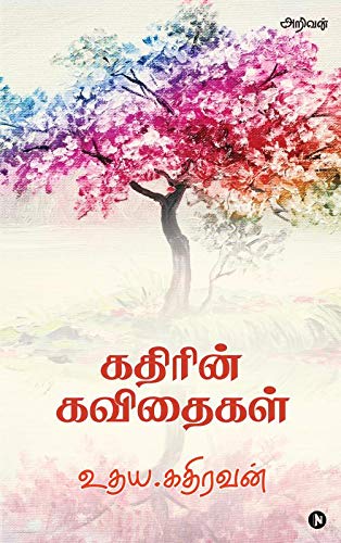 Kathirin Kavithaigal