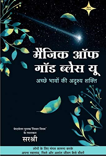 MAGIC OF GOD BLESS YOU  ACHHE BHAAVON KI ADRISHYA SHAKTI (HINDI) [paperback] Sirshree [Jan 01, 2021]