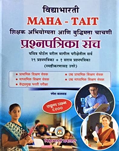 Vidyabhartee MAHATAIT Prashnapatrika Sanch  29 Prashnapatrika + 1 Sarav Prashnapatrika