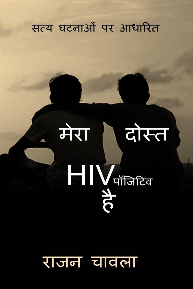 Mera Dost HIV Positive Hai /   HIV   :    