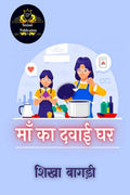 Maa Ka Dawai Ghar /    