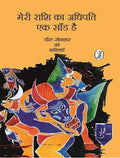Meri Rashi Ka Adhipati Ek Sandh Hai