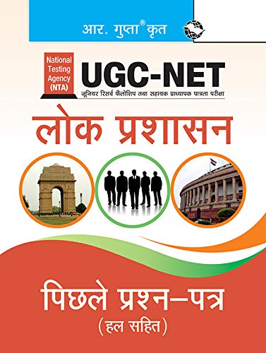NTAUGCNET/JRF: Public Administration (Paper I & Paper II) Previous Years Papers (Solved)