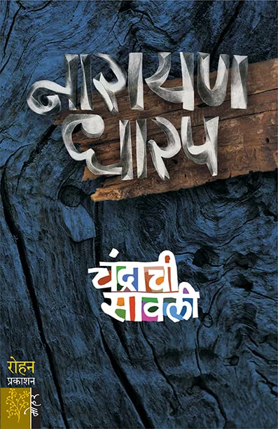 Chandrachi Sawali [paperback] Narayan Dharap [Jan 01, 2021]