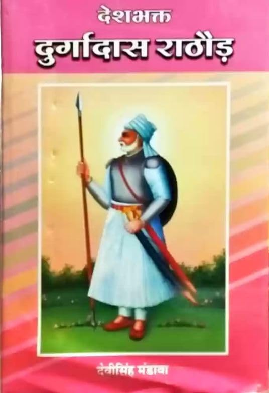 Deshbhakt Durgadas Rathore
