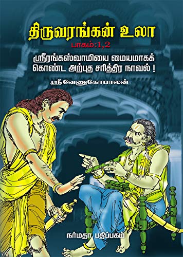 Thiruvarangan Ula part (1,2) &(3,4)
