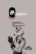 Su. SamuththiramS Short Stories /  : 