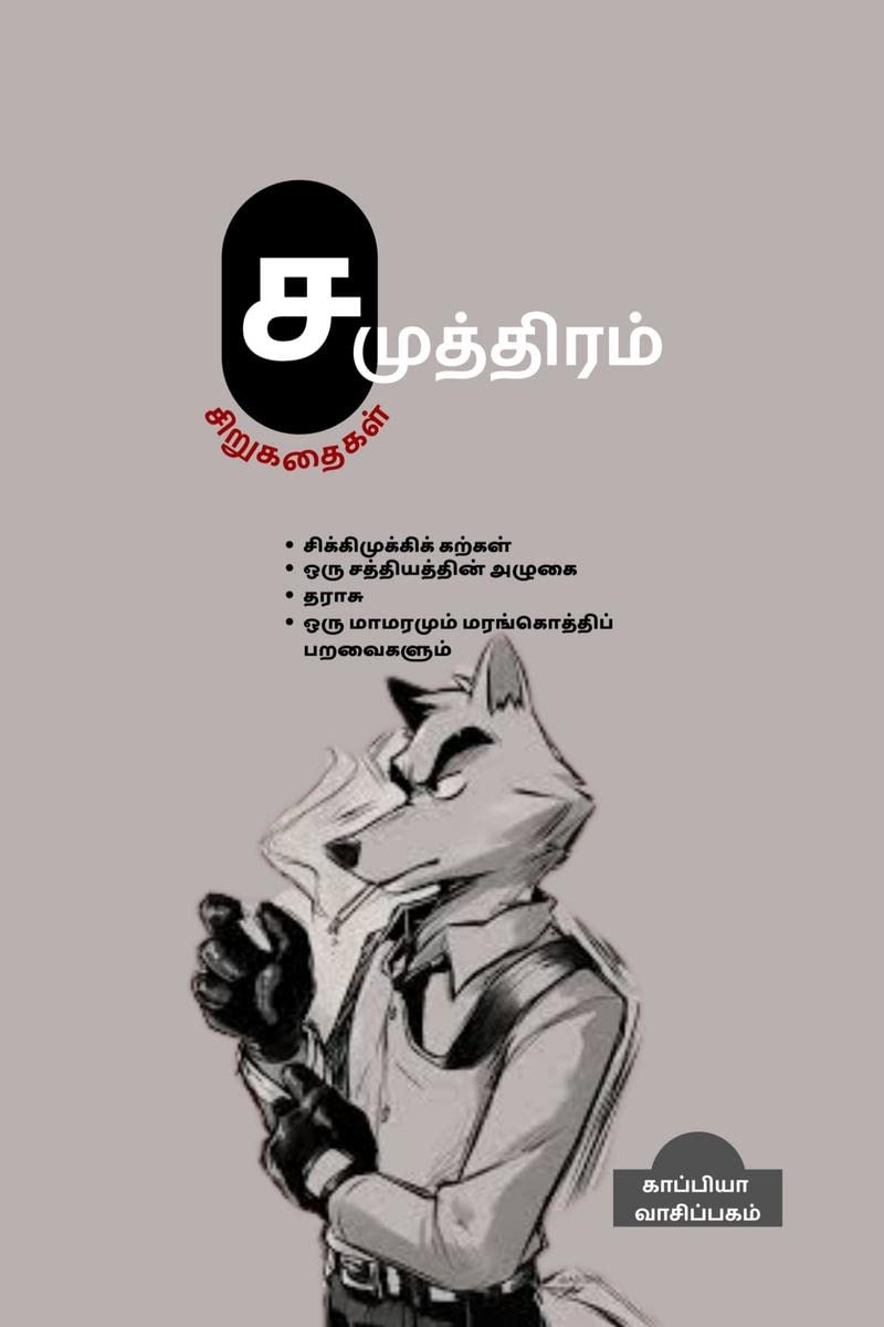 Su. SamuththiramS Short Stories /  : 
