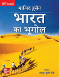 (Old Edition) Majid HusainS Bharat Ka Bhugol | 10E