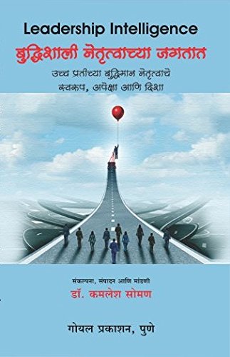 Leadership Intelligence (Marathi) [paperback] Dr. Kamlesh Soman [Jan 01, 2017]