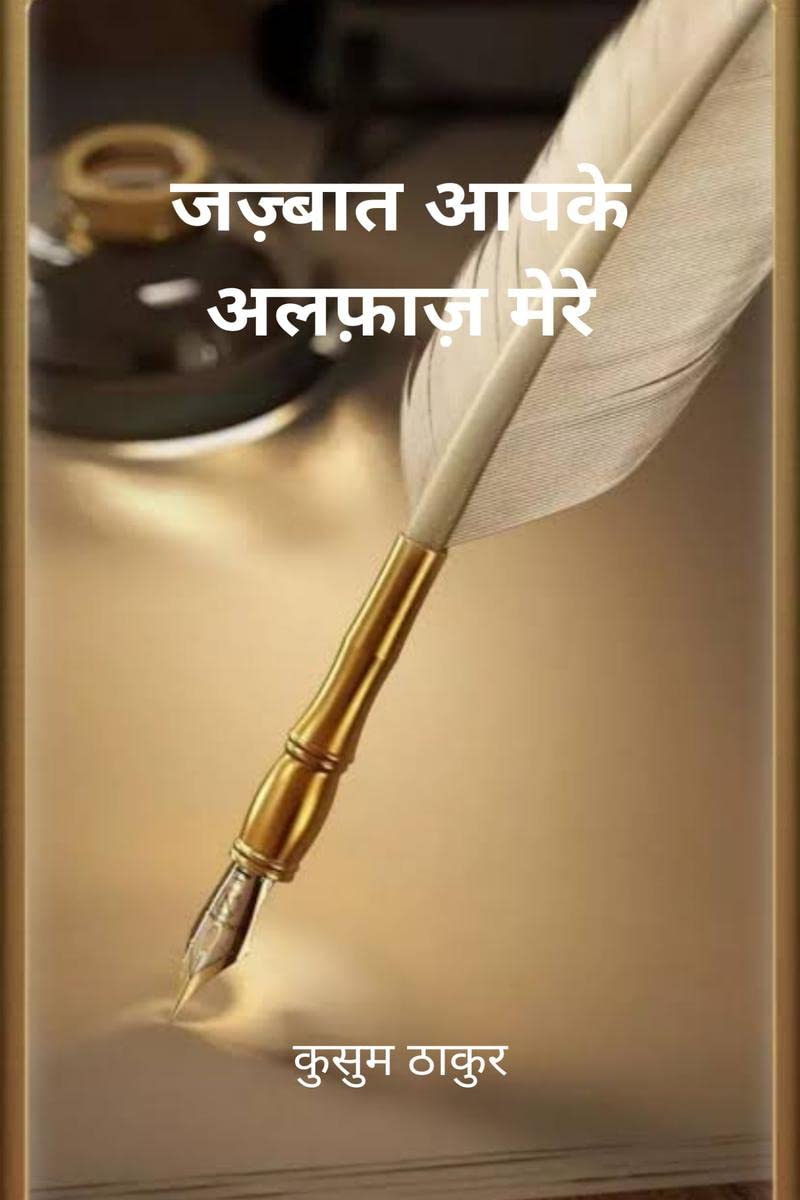 Jazbaat Aapke Alfaaz Mere /    