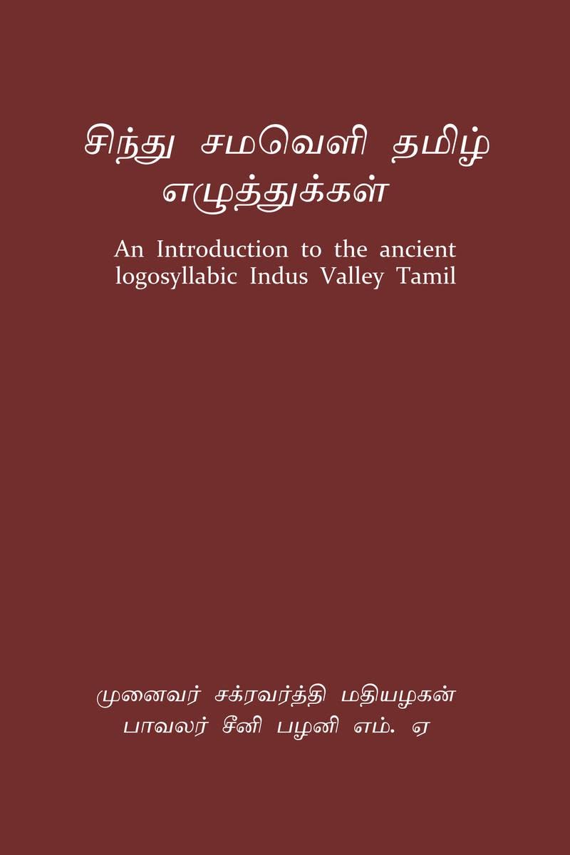 Sindhu Samaveli Tamizh ezhuttukkal /     : An Introduction to the ancient logosyllabic Indus Valley Tamil