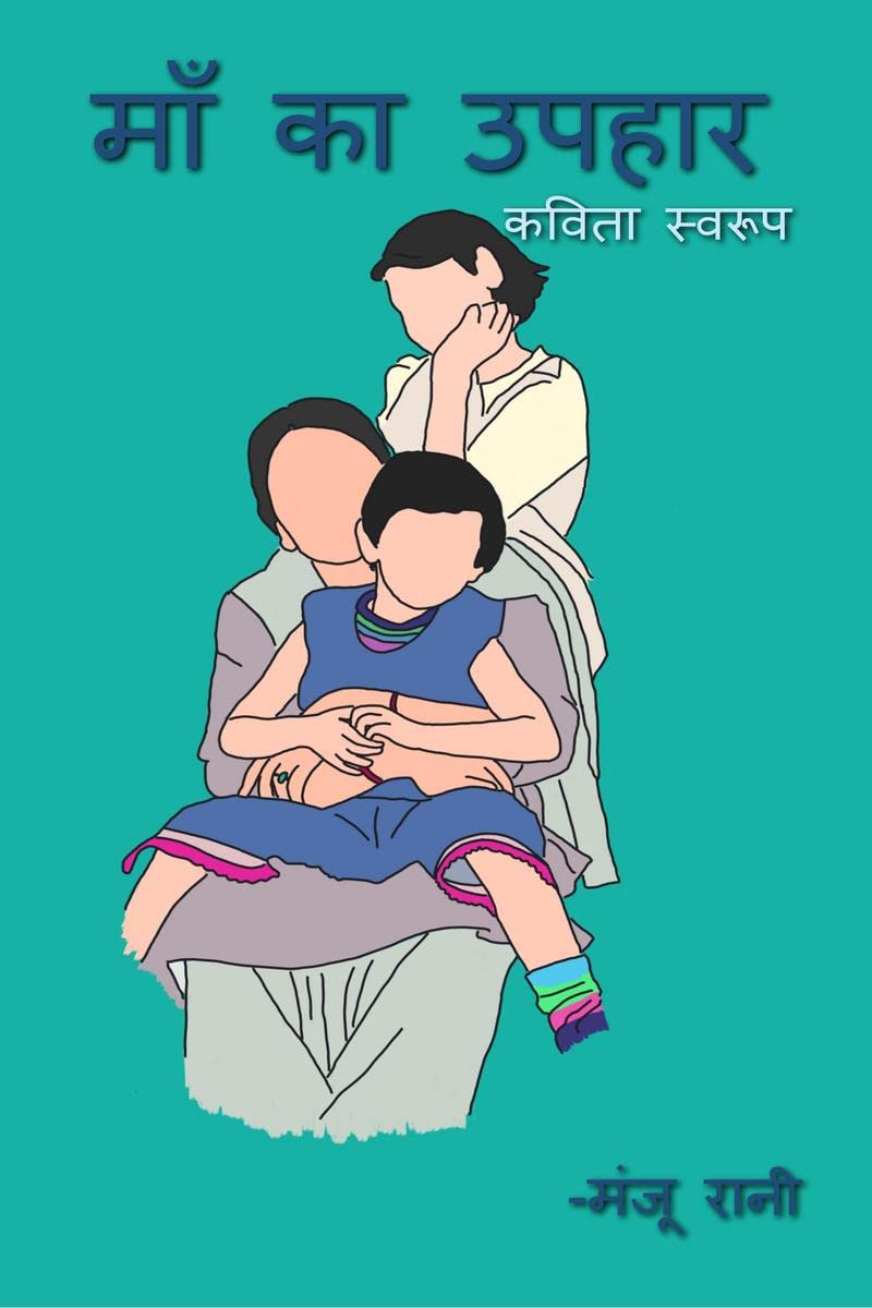 Maa ka uphar /    : Kavita sawarup