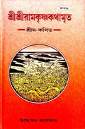 Sri Sri Ramakrishna Kathamrita (Akhanda)