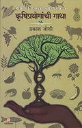 Krushiprayoganchi Gatha [Paperback] Prakash Joshi [Jan 01, 2019]