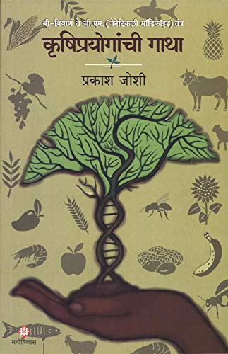 Krushiprayoganchi Gatha [Paperback] Prakash Joshi [Jan 01, 2019]