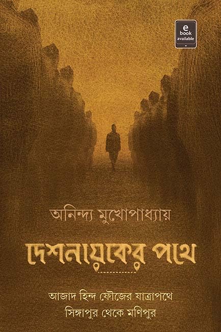 Deshnayaker Pathe