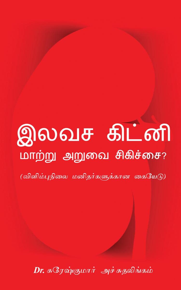 Elavasa Kidney Maattru Aruvai Sighichai : Vilimbhunilai Manitharkalukkaana Kaiyaedu