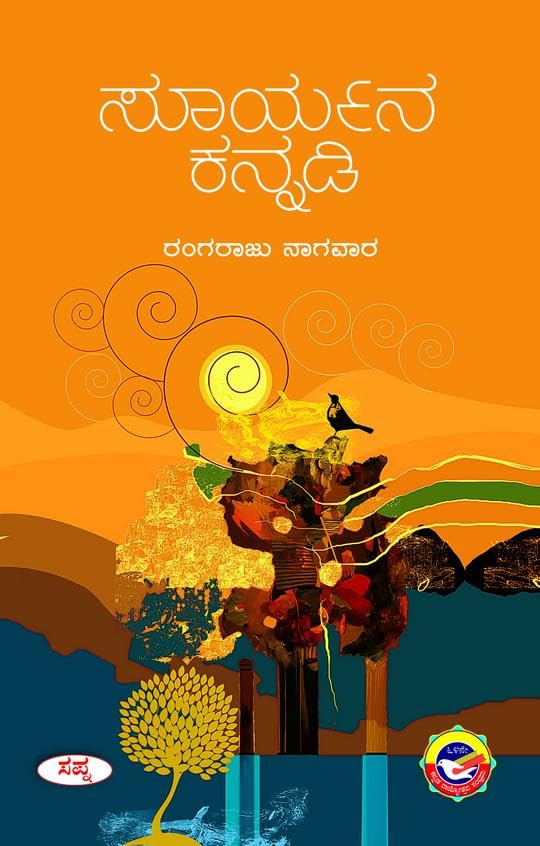 SURYANA KANNADI : HANIGAVANAGALU