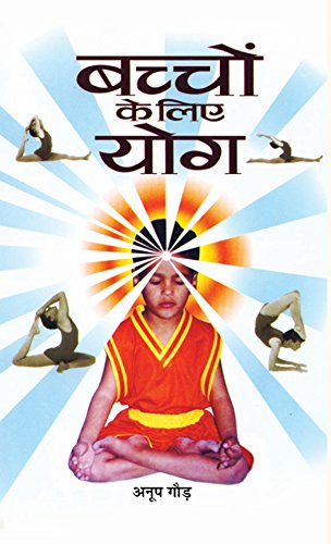 Bachchon Ke Liye Yoga | A StepbyStep Guide to Physical and Mental Wellbeing with Practical Tips and Illustrated Asanas for Ki