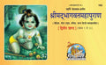 Shrimad Bhagavat MahaPuran Part2 of 2 | Gita Press, Gorakhpur |      | Hindi |Size: Large () |Code: 1952