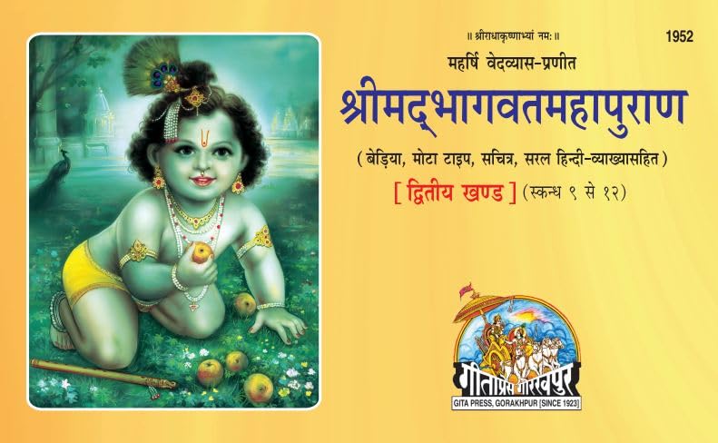 Shrimad Bhagavat MahaPuran Part2 of 2 | Gita Press, Gorakhpur |      | Hindi |Size: Large () |Code: 1952