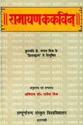Ramayana Kakavin of Mahakavi Yogisvara with Hindi translation No. 21