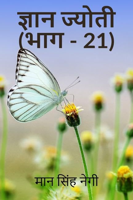 Gyan Jyoti (Part  21) /   (  21)