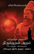 Tamizhanin Thathuvam Thirukkural Aram:Parimel Alagar Ingey Thiruthapadugirar