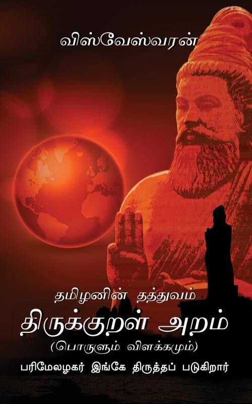 Tamizhanin Thathuvam Thirukkural Aram:Parimel Alagar Ingey Thiruthapadugirar